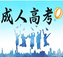 「汇总」威海成人高考学校有哪些？