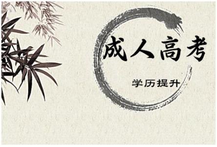 威海成人高考考点