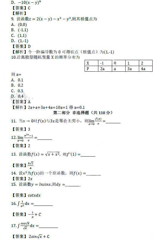 威海成人高考专升本高数（二）真题及答案