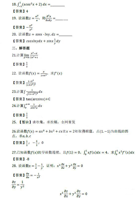 威海成人高考专升本高数（二）真题及答案