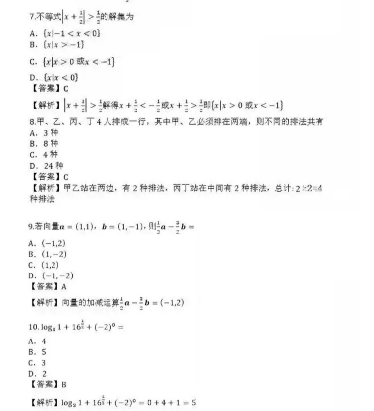 威海成人高考高起点数学（理）真题及答案