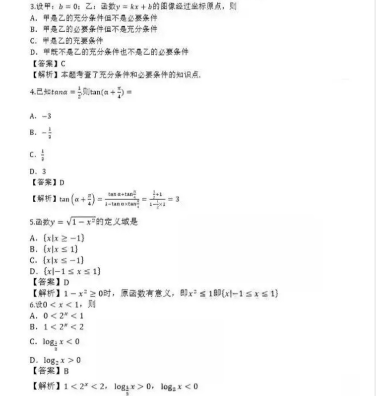威海成人高考高起点数学（理）真题及答案