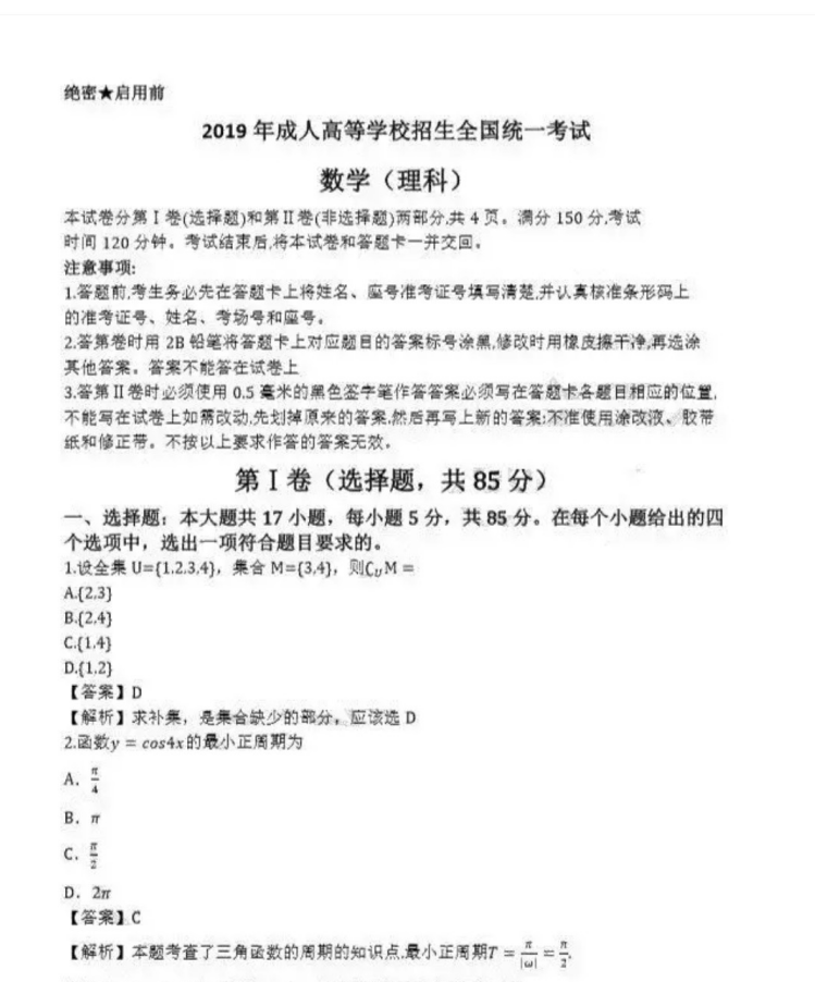 威海成人高考高起点数学（理）真题及答案